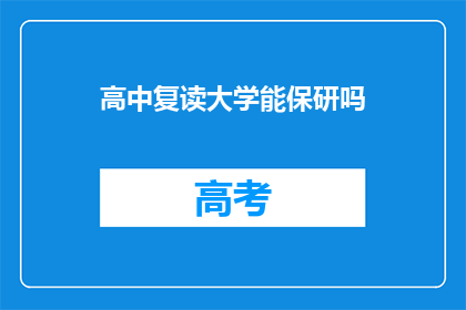 高中复读大学能保研吗(高中复读能否助大学保研？)