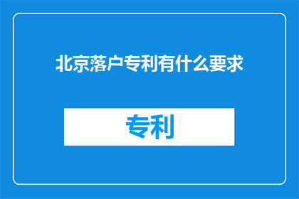 北京落户专利有什么要求(北京落户专利需要满足哪些条件？)