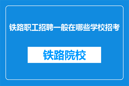 铁路职工招聘一般在哪些学校招考