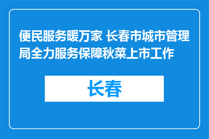 便民服务暖万家 长春市城市管理局全力服务保障秋菜上市工作