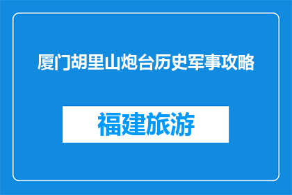 厦门胡里山炮台历史军事攻略(探索厦门胡里山炮台：历史军事攻略指南)