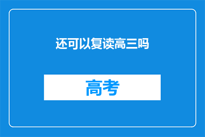 还可以复读高三吗(高三复读的可能性探讨)