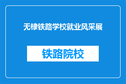 无棣铁路学校就业风采展
