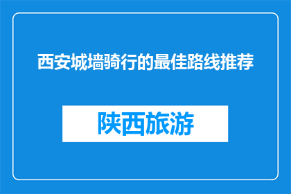 西安城墙骑行的最佳路线推荐(西安城墙骑行路线推荐：最佳路线是？)
