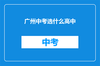 广州中考选什么高中(广州中考后，该如何选择适合的高中？)