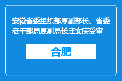 安徽省委组织部原副部长、省委老干部局原副局长汪文庆受审