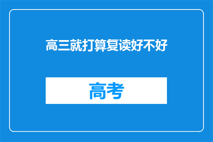 高三就打算复读好不好(高三复读是否值得？)