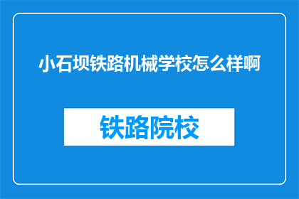 小石坝铁路机械学校怎么样啊(小石坝铁路机械学校怎么样？)