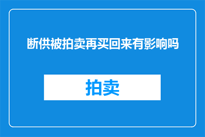 断供被拍卖再买回来有影响吗(断供后被拍卖再购回，会对物品产生影响吗？)