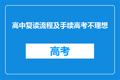 高中复读流程及手续高考不理想