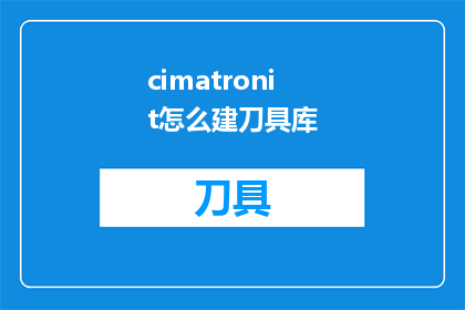 cimatronit怎么建刀具库(如何建立CimatronEt的刀具库？)