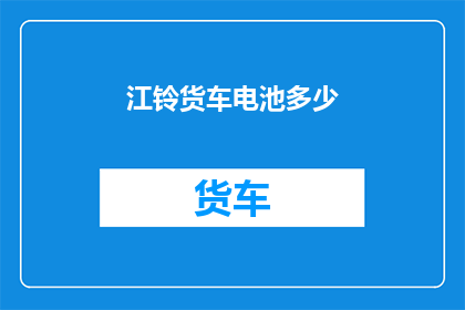 江铃货车电池多少