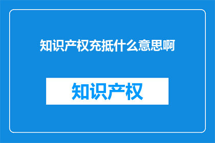 知识产权充抵什么意思啊