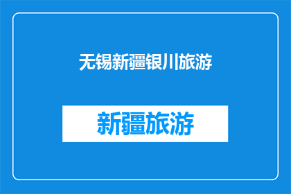 无锡新疆银川旅游(无锡与新疆银川，哪个城市更适合旅游？)