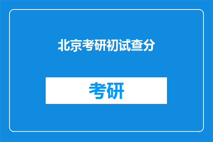 北京考研初试查分