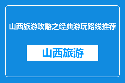 山西旅游攻略之经典游玩路线推荐