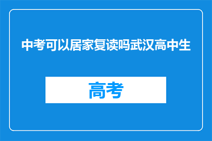 中考可以居家复读吗武汉高中生