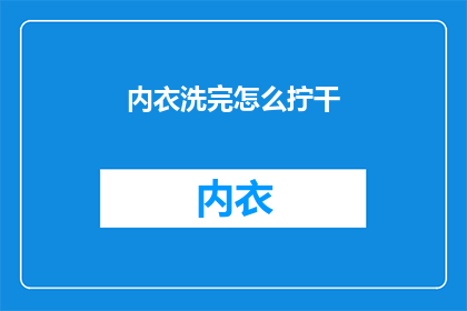 内衣洗完怎么拧干