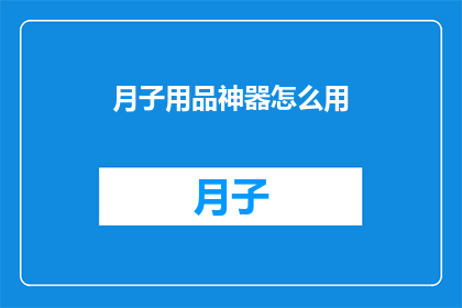 月子用品神器怎么用