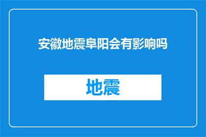 安徽地震阜阳会有影响吗(安徽地震对阜阳地区有影响吗？)