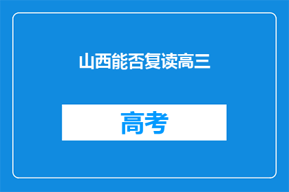 山西能否复读高三(山西学生是否有机会复读高三？)