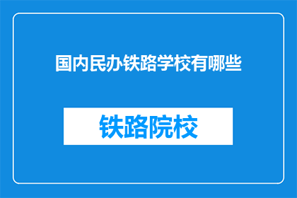 国内民办铁路学校有哪些