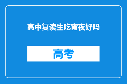 高中复读生吃宵夜好吗(高中复读生是否适宜吃宵夜？)