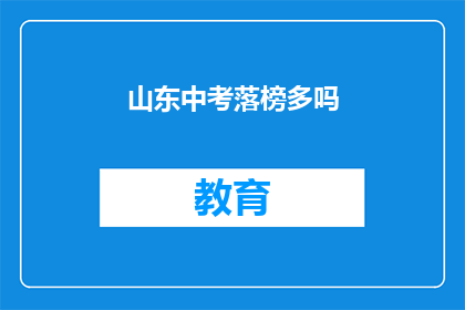 山东中考落榜多吗(山东中考落榜情况如何？)