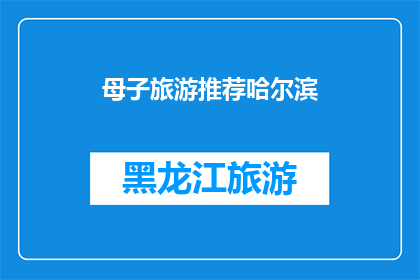 母子旅游推荐哈尔滨