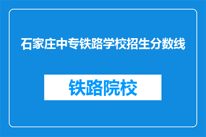 石家庄中专铁路学校招生分数线(石家庄中专铁路学校招生分数线是多少？)