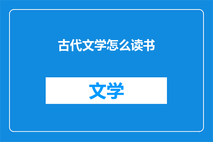 古代文学怎么读书(如何有效阅读古代文学？)