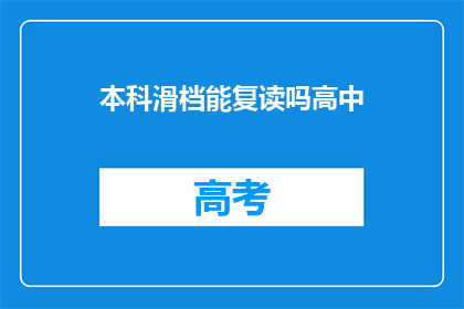本科滑档能复读吗高中(本科滑档后，高中复读的可能性是什么？)