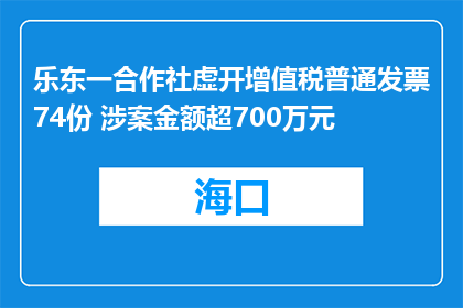 乐东一合作社虚开增值税普通发票74份 涉案金额超700万元