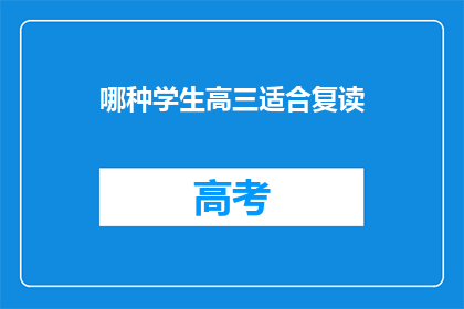 哪种学生高三适合复读(高三学生适合复读吗？)