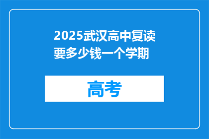 2025武汉高中复读要多少钱一个学期(2025年武汉高中复读费用是多少？)