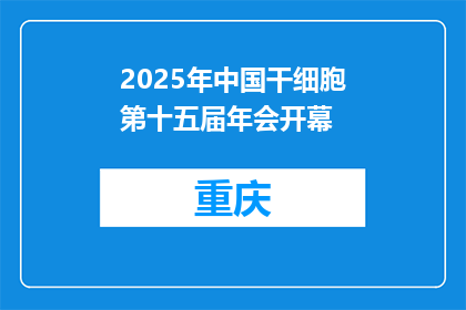 2025年中国干细胞第十五届年会开幕