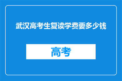 武汉高考生复读学费要多少钱