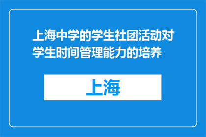 上海中学的学生社团活动对学生时间管理能力的培养(如何通过上海中学的学生社团活动提升学生的时间管理能力？)