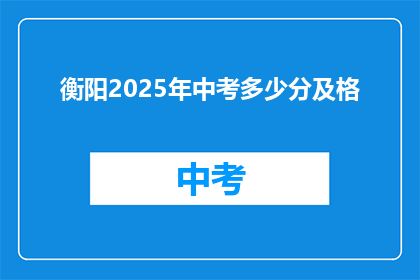 衡阳2025年中考多少分及格(衡阳2025年中考，多少分及格？)