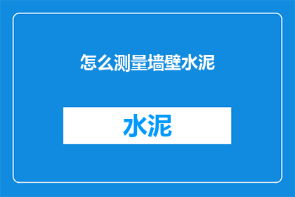怎么测量墙壁水泥(如何准确测量墙壁水泥的厚度？)