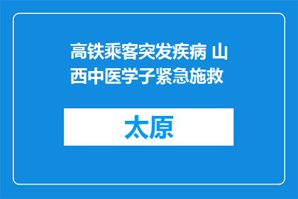 高铁乘客突发疾病 山西中医学子紧急施救