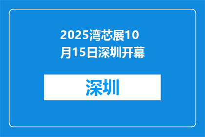 2025湾芯展10月15日深圳开幕