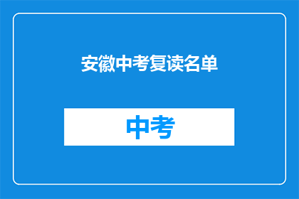 安徽中考复读名单(安徽中考复读名单是否公开？)