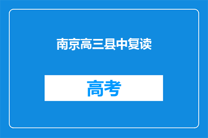 南京高三县中复读(南京高三县中复读班：学生是否选择？)