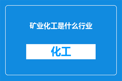 矿业化工是什么行业