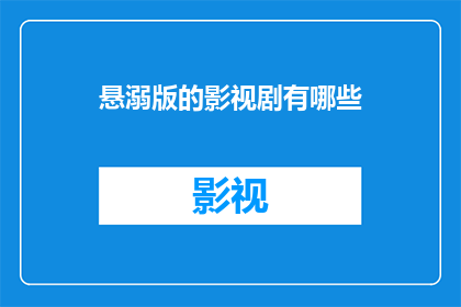 悬溺版的影视剧有哪些(哪些影视剧是悬溺版)