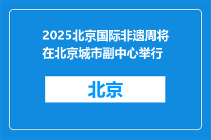 2025北京国际非遗周将在北京城市副中心举行