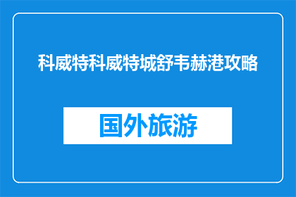 科威特科威特城舒韦赫港攻略(科威特舒韦赫港旅游攻略指南)