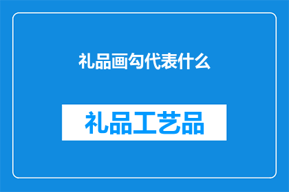 礼品画勾代表什么(礼品画勾代表什么？)
