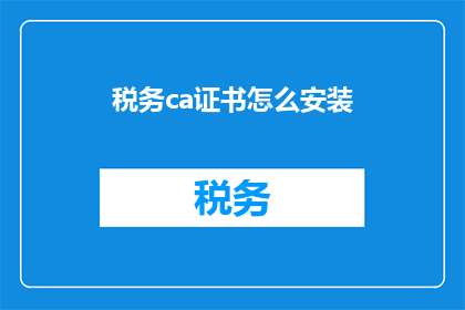 税务ca证书怎么安装(如何安装税务CA证书？)